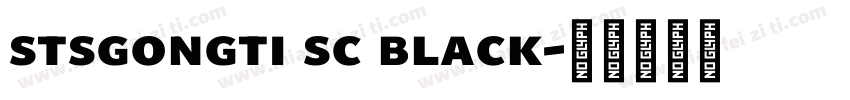 stsgongti sc black字体转换
